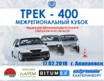 Трек-400, г. Алапаевск, Свердловская область, 17 февраля 2018 г. - LadaSportLine - Все для автоспорта и тюнинга