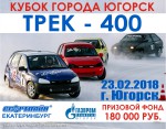 Трек-400, г. Югорск, Тюменская область, 23 февраля 2018 г. - LadaSportLine - Все для автоспорта и тюнинга